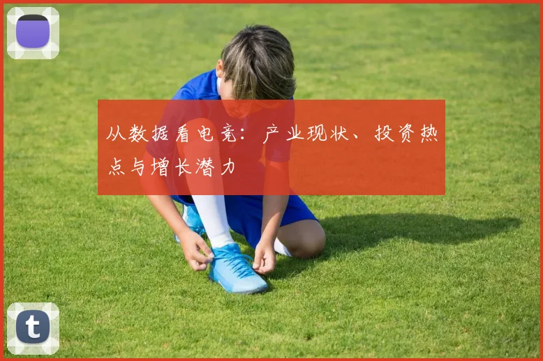 从数据看电竞：产业现状、投资热点与增长潜力