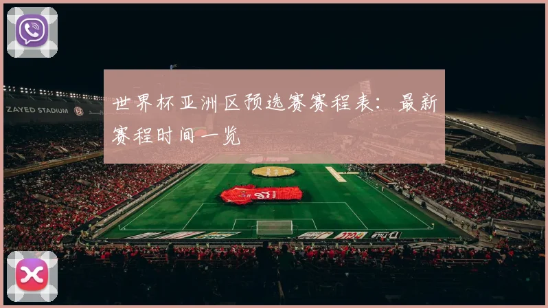 世界杯亚洲区预选赛赛程表：最新赛程时间一览