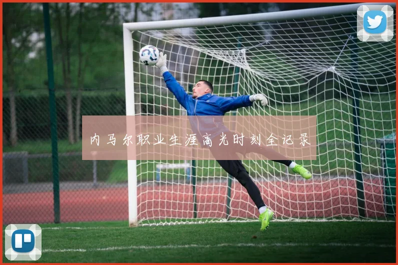 内马尔职业生涯高光时刻全记录