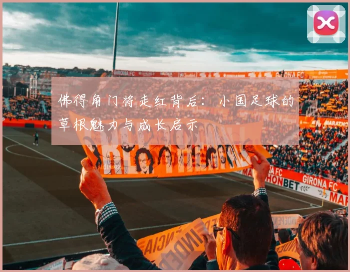佛得角门将走红背后:小国足球的草根魅力与成长启示