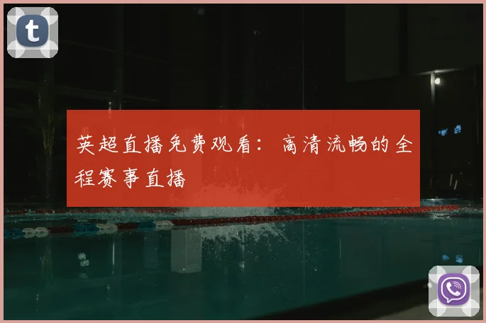 英超直播免费观看:高清流畅的全程赛事直播