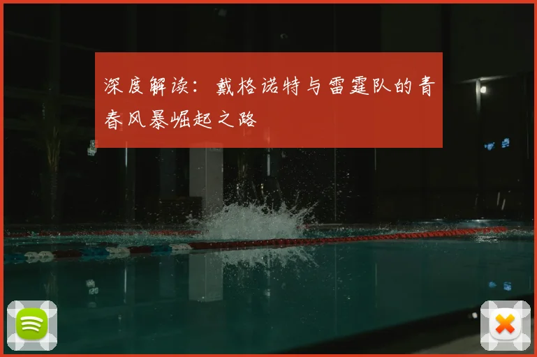 深度解读：戴格诺特与雷霆队的青春风暴崛起之路