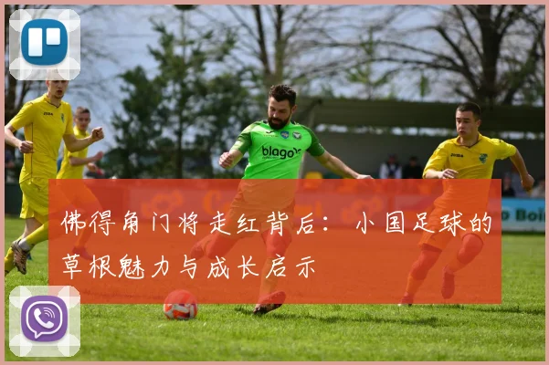 佛得角门将走红背后:小国足球的草根魅力与成长启示