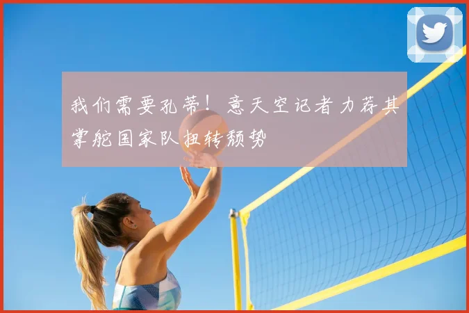 我们需要孔蒂!意天空记者力荐其掌舵国家队扭转颓势