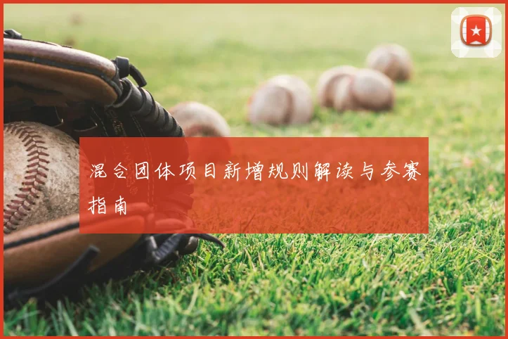 混合团体项目新增规则解读与参赛指南