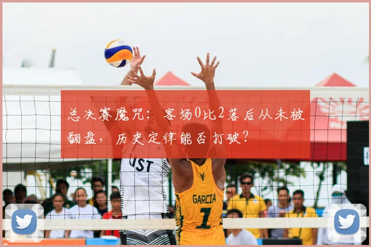 总决赛魔咒:客场0比2落后从未被翻盘,历史定律能否打破?