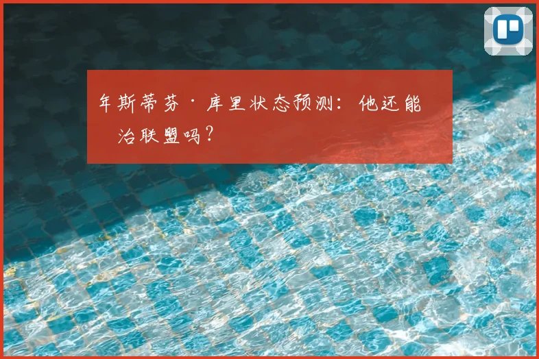 年斯蒂芬·库里状态预测：他还能统治联盟吗？