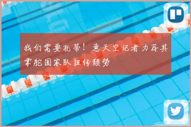 我们需要孔蒂！意天空记者力荐其掌舵国家队扭转颓势