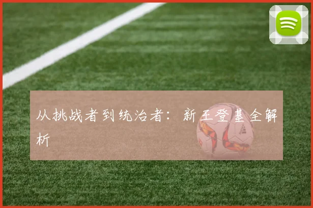 从挑战者到统治者:新王登基全解析