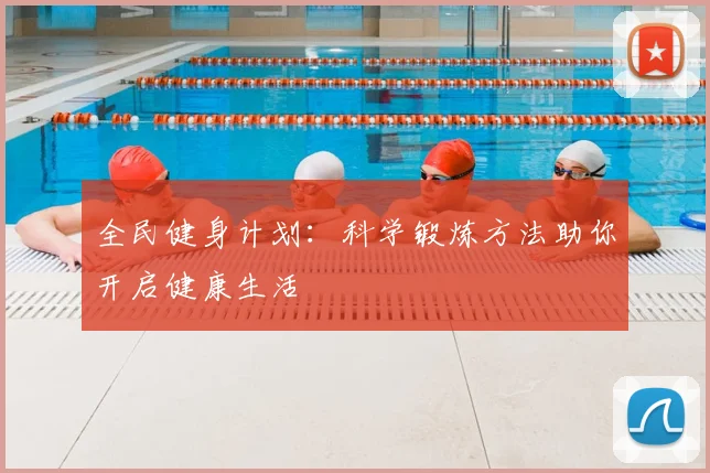 全民健身计划：科学锻炼方法助你开启健康生活