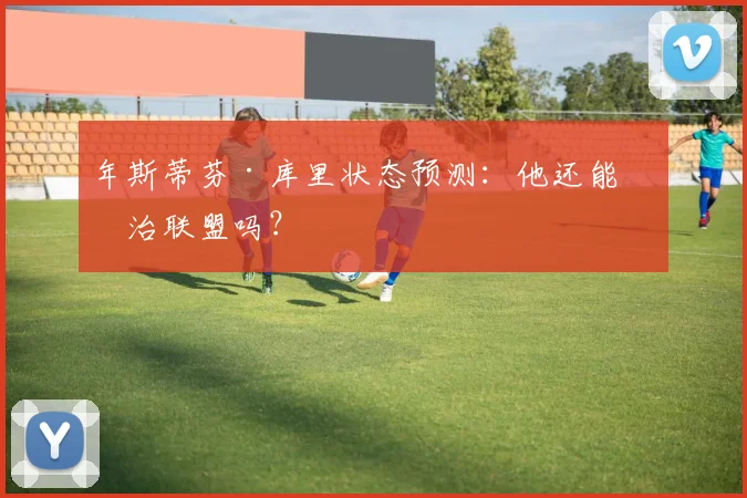 年斯蒂芬·库里状态预测：他还能统治联盟吗？