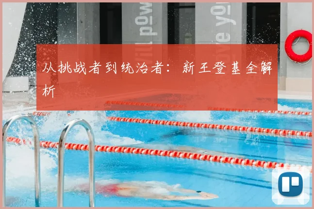 从挑战者到统治者：新王登基全解析