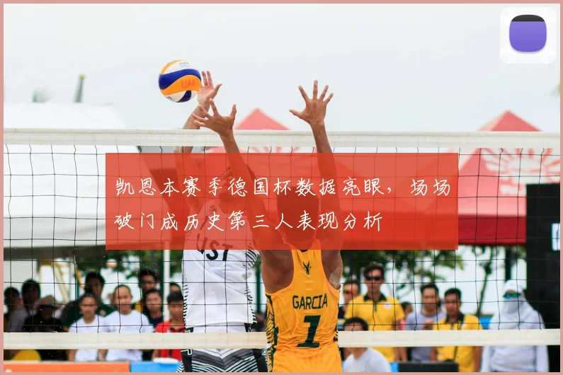 凯恩本赛季德国杯数据亮眼,场场破门成历史第三人表现分析