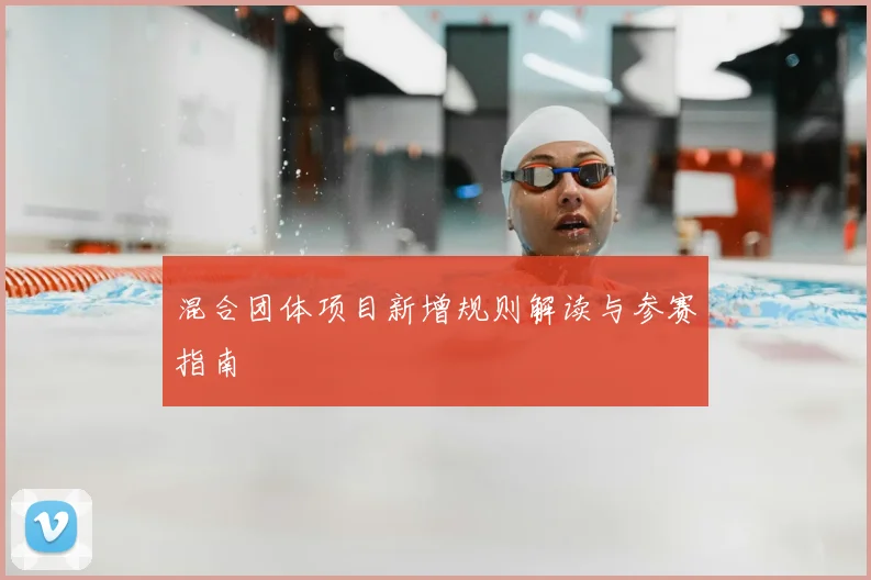 混合团体项目新增规则解读与参赛指南